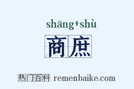 商庶是什么意思的图片